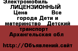 Электромобиль FORD RANGER (ЛИЦЕНЗИОННЫЙ) › Цена ­ 23 500 - Все города Дети и материнство » Детский транспорт   . Архангельская обл.